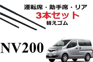 NV200 パネット ワイパー 替えゴム 適合サイズ フロント2本 リア1本 合計3本 交換セット TOYOTA 純正互換品 3本入り M20 VM20 専用