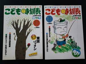 1993年・河出書房【こども時刻表・春/夏/（JR東日本版）】2冊