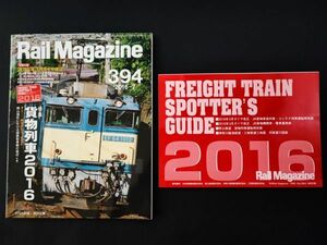 【レイル・マガジン/Rail Magazine・2016年7月号・No,394】特集・貨物列車2016/付録・JR貨物機関車・コンテナ時刻表・列車運行表付き