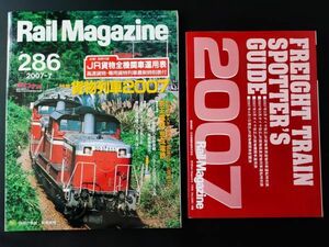 【レイル・マガジン/Rail Magazine・2007年7月号・No,286】特集・貨物列車2007/京王電鉄・京成電鉄/国電世代の大手私鉄電車