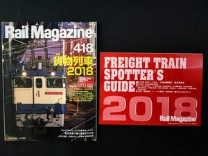 【レイル・マガジン/Rail Magazine・2018年7月号・No,418】特集・貨物列車2018/付録・JR貨物・機関車・電車運用表付き