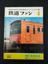 【1979年4月号・鉄道ファン】特集・近鉄特急/東急デハ8400形_画像1