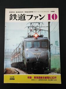 [1986 year 10 month number * The Rail Fan ] special collection * Tokai road line all line electrification 30 year / Morioka department Japanese style passenger car / Okayama electro- .7600 shape 