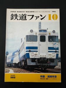 【1984年10月号・鉄道ファン】特集・湘南特急/山手線に205系/三陸鉄道乗り入れ用キハ58