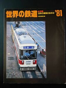 1981年【世界の鉄道'81】特集・20年の車両のあゆみ/ドキュメント1980年