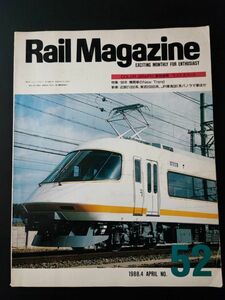 【レイル・マガジン/Rail Magazine・1984年4月号・No,52】特集・88年機関車ニュートレンド/近鉄21000系/JR東海381系パノラマ車