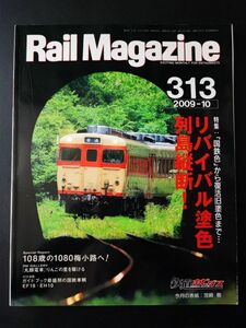 【レイル・マガジン/Rail Magazine・2009年10月号・No,313】特集・「国電色」から復活旧塗色まで/リバイバル塗色列島横断/