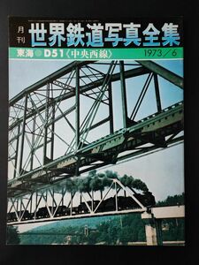 【世界鉄道写真全集・1973年6月号】東海/D51/中央西線