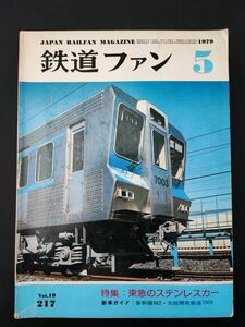 【1979年5月号・鉄道ファン】特集・東急のステンレスカー/新幹線962/北総開発鉄道7000