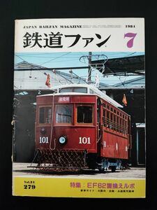 【1984年7月号・鉄道ファン】特集・EF62置換えルポ/大阪市・京阪・お座敷列車/九州ブルートレイン/