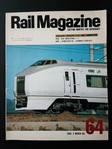 【レイル・マガジン/Rail Magazine・1989年3月号・No,64】特集・89年魅惑の列車シーン/JR東日本651系/JR東海キハ85系