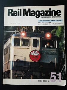 【レイル・マガジン/Rail Magazine・1983年3月号・No,51】特集・ブルートレイン30年/小田急1000形/グレードアップ「あずさ」