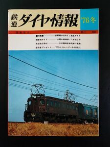 1976年（冬）【鉄道ダイヤ情報・No,9】首都圏の旧形EL徹底ガイド/山陽本線瀬野～八本松撮影地ガイド