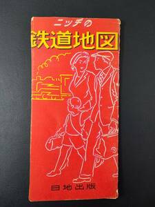 年代不明・日地出版【ニッチの鉄道地図】