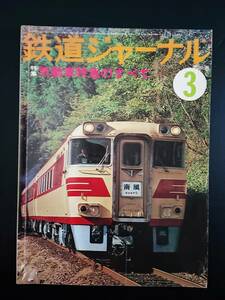 1978年【鉄道ジャーナル・3月号】特集・電動車特急のすべて/日本の鉄道・三陸縦貫鉄道