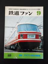 【1983年9月号・鉄道ファン】特集・アルプスを巡る国鉄線/中央線・飯田線電車の話題/北斗に183系導入_画像1