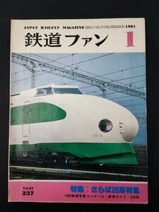 [1981 год 1 месяц номер * The Rail Fan ] специальный выпуск *...20 серия Special внезапный / Shinkansen .a Como te-shon переделанный автомобиль появление / маленький рисовое поле внезапный новая модель роман машина 7000 форма 