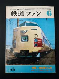 [1981 year 6 month number * The Rail Fan ] special collection *.. riding inserting / new car guide * close iron 1400/8810/16010
