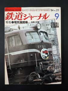 1984年【鉄道ジャーナル・9月号】特集・電気機関車（世界と日本）/EF67形スクランブル/ドイツ連邦鉄道の電気機関車