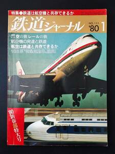 1980 year [ Railway Journal *1 month number ] empty. . rail. ./ aircraft. development . railroad /183 series Special sudden . moving car *..
