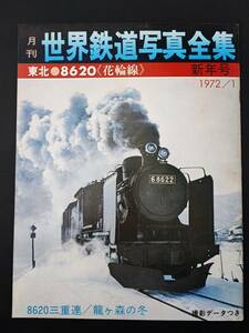 【世界鉄道写真全集・1972年1月号（新年号）】東北/8620/花輪線