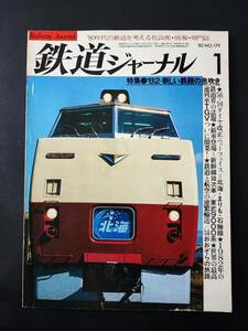 1982年【鉄道ジャーナル・1月号】特集・82-新しい鉄路の息吹き/「はつかり」「まりも」「青函」「まりも」