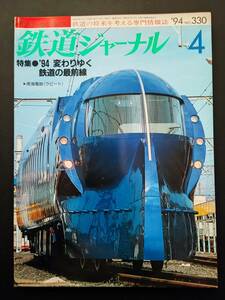 1994年【鉄道ジャーナル・4月号】特集・94’変わりゆく鉄道の最前線/南海電鉄の関空アクセス特急「ラピート」登場