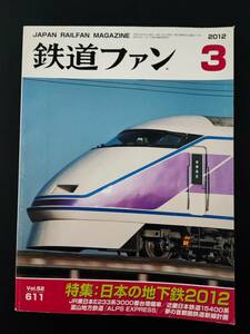 【2012年3月号・鉄道ファン】特集・日本の地下鉄2012/JR東日本E233系3000番台増備車/近畿日本鉄道15400系/