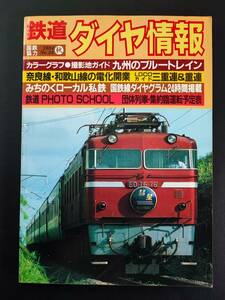 1984年【鉄道ダイヤ情報（秋）No,24】九州のブルートレイン/奈良線・和歌山線の電化開業/みちのくローカル線/LOCOガイド三重連＆重連