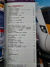 【2015年2月号・鉄道ファン】特集・新幹線最前線2015/JR北海道H5系/JR東日本E233系8000番台/筑豊電気鉄道5000形_画像2