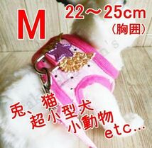 ウサギ◇ハーネス＆リード【M 22~25cm】ピンク◇超小型犬 猫 小動物のお散歩に♪うさんぽ♪胴輪 うさぎ 兔【22~25cm】ペット 服_画像1