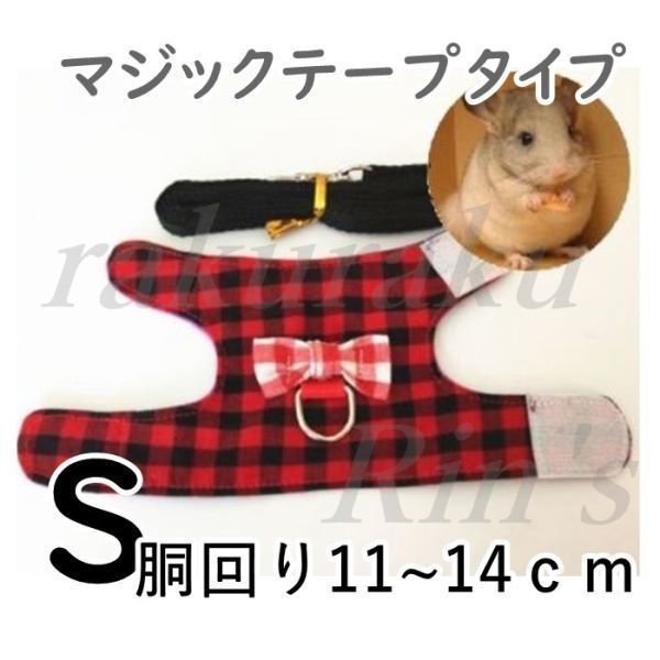 ハムスター■ハーネス&リード■赤×黒【S】 装着は簡単なマジックテープ♪小動物【S】 チェック ペット 服 レッド ブラック