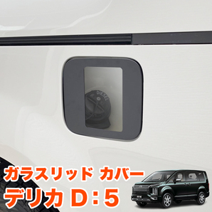 デリカ D5 ガラスリッド フューエル カバー 給油口 キャップ ガソリン FJ5454の画像1