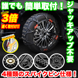 【G00】 タイヤチェーン スノーチェーン 4種スパイクピン 簡単 ロック 非金属 FJ5133-G00
