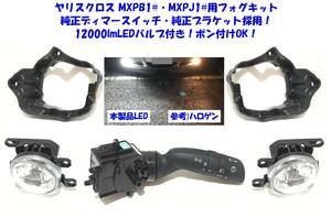 ★送無即納 トヨタ ヤリスクロス MXPB10 15 MXPJ10 15 純正ディマースイッチ 12000lm 高輝度LED付 後付け フォグランプ 本体 フルキット