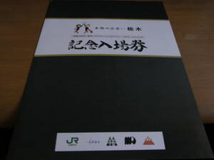 本物の出会い栃木 記念入場券 2018年　●県内各社11駅硬券入場券