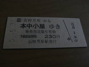 札沼線　石狩月形から本中小屋ゆき　230円　平成5年5月30日　石狩月形駅発行