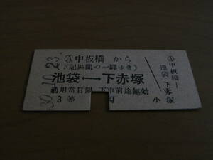 東武鉄道　中板橋から(下記区間の一駅ゆき)　池袋-下赤塚　3等　昭和30年10月23日　中板橋駅発行