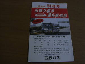 時刻表　別府号　平成3年3月23日改正　佐賀・久留米-湯布院・別府　西鉄バス