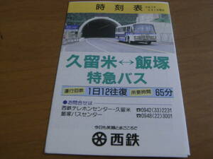 時刻表　平成3年6月1日現在　久留米-飯塚　特急バス　西鉄バス