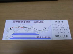 ②新幹線博多開業　試乗記念　1975日本国有鉄道　広島-小倉　乗車月日　2月2日　山陽新幹線　試乗券