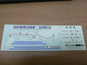 ⑪新幹線博多開業　試乗記念　1975日本国有鉄道　岡山-福山　乗車月日　2月14日　山陽新幹線　試乗券