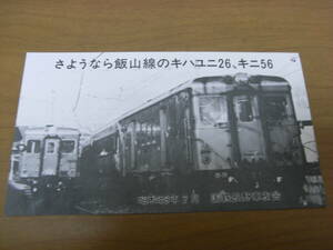 さようなら飯山線のキハユニ26、キニ56　昭和59年2月　国鉄長野車友会