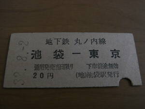 帝都高速度交通営団　地下鉄丸ノ内線　池袋-東京　20円　昭和32年8月2日　池袋駅発行