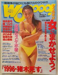 『マガジン・ウォー』1996年3月号 表紙 桜井亜弓　　瞳リョウ　秋野結衣　宮坂ゆり　秋元彩香　沢口みき　篠原玲奈　遠山雪絵　他