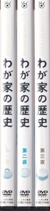 【DVD】わが家の歴史 全3巻◆レンタル版 新品ケース交換済◆脚本：三谷幸喜 柴咲コウ 佐藤浩市 松本潤 佐藤隆太 堀北真希