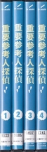 【DVD】重要参考人探偵 全4巻◆レンタル版 新品ケース交換済◆玉森裕太 小山慶一郎 新木優子 古川雄輝_画像1