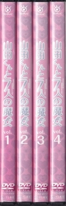 【DVD】山田くんと7人の魔女 全4巻◆レンタル版◆西内まりや 山本裕典 トリンドル玲奈 井出卓也 大野いと