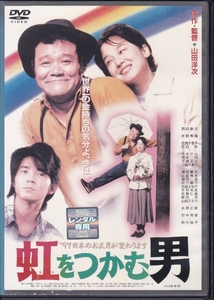 【DVD】虹をつかむ男◆レンタル版◆監督：山田洋次 西田敏行 吉岡秀隆 田中裕子 田中邦衛