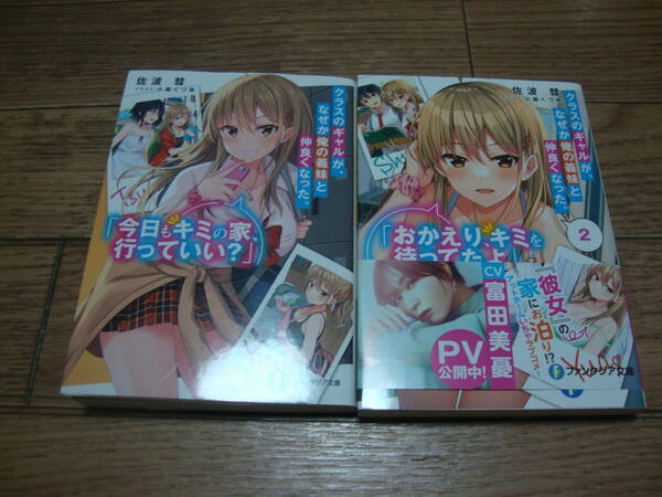 ★ 佐波彗 『クラスのギャルが、なぜか俺の義妹と仲良くなった。』 １、２巻 ★